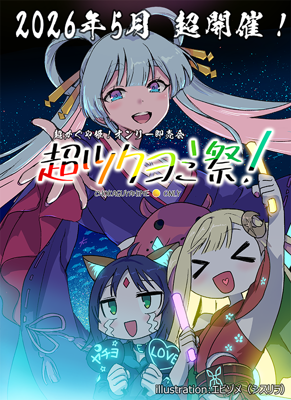 2026年5月24日に立川クリエイティブスペースにて超かぐや姫！オンリー