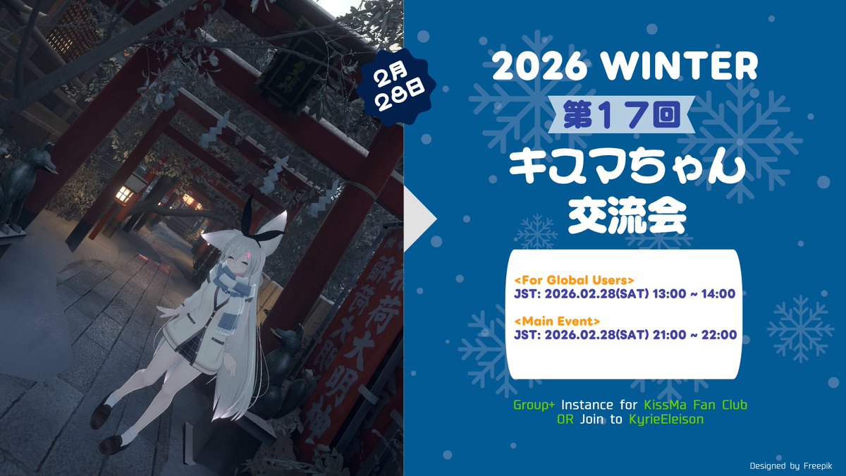 #キスマちゃん交流会
26年冬のキスマちゃん交流会は２月２８日に開催される予定です！  The 2026 Winter KissMa Meet-up will be held on Febrary 28th!   Discord channelのリンクは下にあります！  The link to the Discord channel is below!
discord.com/invite/yncUJbd…