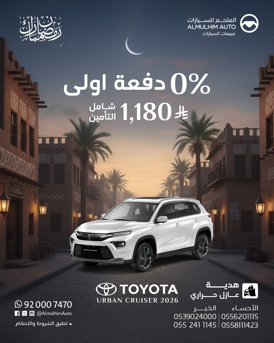 سيارة اوربان 2026 من تويوتا 🚗

✅ اقتصادية في الوقود
✅ قسط مناسب
✅ بدون دفعة أولى

📌 الكمية محدودة
📌 الكمية محدودة
📩 تواصل معنا 

0552411145
0539024000

0558111423
0556201115

#تويوتا #اوربان #عروض_رمضان #عروض_سيارات #سيارات_جديدة