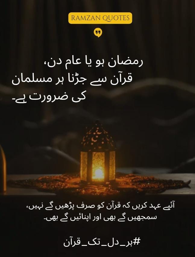 رمضان کا پیغام: ہر دل تک قرآن۔
#WomenـWingـJI
#ہر_دل_تک_قرآن