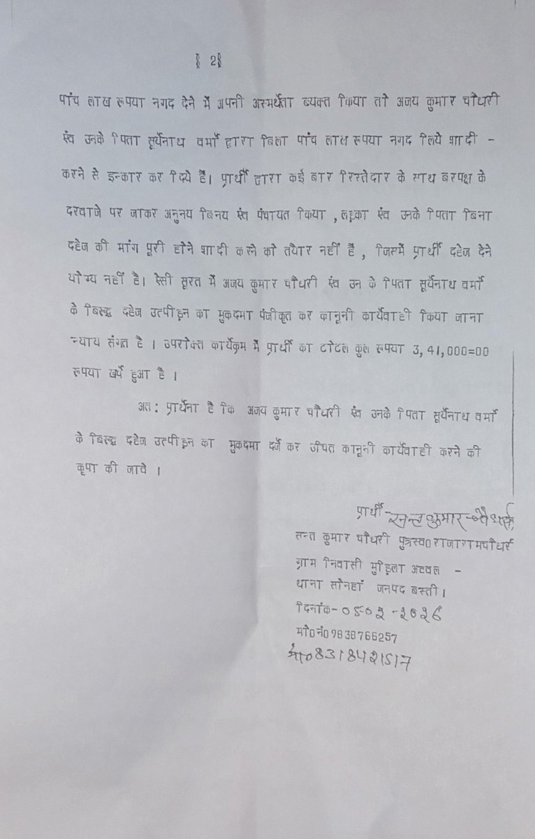 संत कुमार चौधरी पुत्र राजाराम चौधरी निवासी ग्राम मुड़िला अव्वल थाना सोनहा जिला बस्ती ने परशुरामपुर थाने में प्रार्थना पत्र देकर कार्रवाई की मांग। <a href="/narendramodi/">Narendra Modi</a>
<a href="/myogiadityanath/">Yogi Adityanath</a> 
<a href="/CMOfficeUP/">CM Office, GoUP</a> 
<a href="/Uppolice/">UP POLICE</a>
<a href="/dgpup/">DGP UP</a>
<a href="/digbasti/">DIG RANGE BASTI</a>
<a href="/diggorakhpur/">DIG Range Gorakhpur</a>