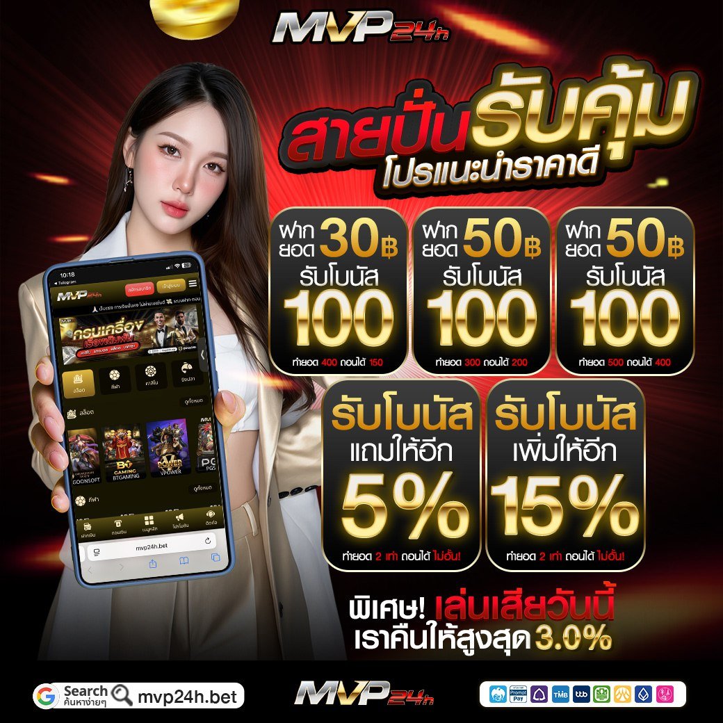 💵สายปั่นรับคุ้ม โปรแนะนำราคาดี
⭐5 โปรเด็ดจากทางเว็บการันตีเล่นง่ายกว่าเดิม
💗ฝากหลักสิบรับหลักร้อย ทำยอดน้อย ถอนได้เยอะ💗

ทางเข้าเกม :  1nw.in/mvp24x
โค้ดหมดรับเพิ่ม : 1nw.in/mvpfree24

#เครดิตฟรี #เครดิตฟรีล่าสุด #แจกฟรี
#เครดิตฟรีกรอกโค้ด #แจกโค้ดเครดิตฟรี