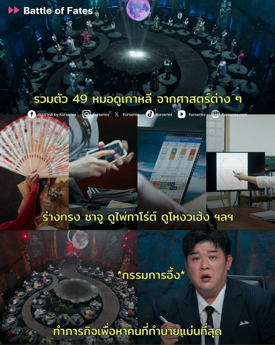 ดูไปขนลุกไป!!!! Battle of Fates รายการวาไรตี้ที่รวมตัว 49 หมอดูในเกาหลี ที่เชี่ยวชาญศาสตร์ต่าง ๆ อย่าง ร่างทรง ดูไพ่ทาโรต์ ดูโหงวเฮ้ง ซาจู ฯลฯ ใช้ 'ความสามารถ' หรือ 'ญาณทิพย์' ที่ตัวเองมี ทำภารกิจตอบคำถามเพื่อหาว่าใครจะเป็นคนที่ทำนายแม่นที่สุด?
.