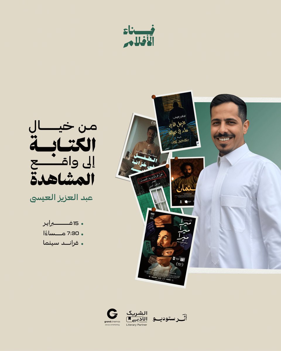 في خيال الكاتب يُولد الفيلم أوَّل مرة، ومهما تعددت رؤى الإخراج يظل للنص بصمته التي لا تُمحى، تُقرأ و تُرى في واقع الشاشة، هكذا هي الكتابة. 

وبهذا الصدد وفي اليوم العالمي للقصة يسرُّنا في #فِناء_الأفلام استضافة القاص و السيناريست عبدالعزيز العيسى.
<a href="/classic_u1/">عبدالعزيز العيسى</a>