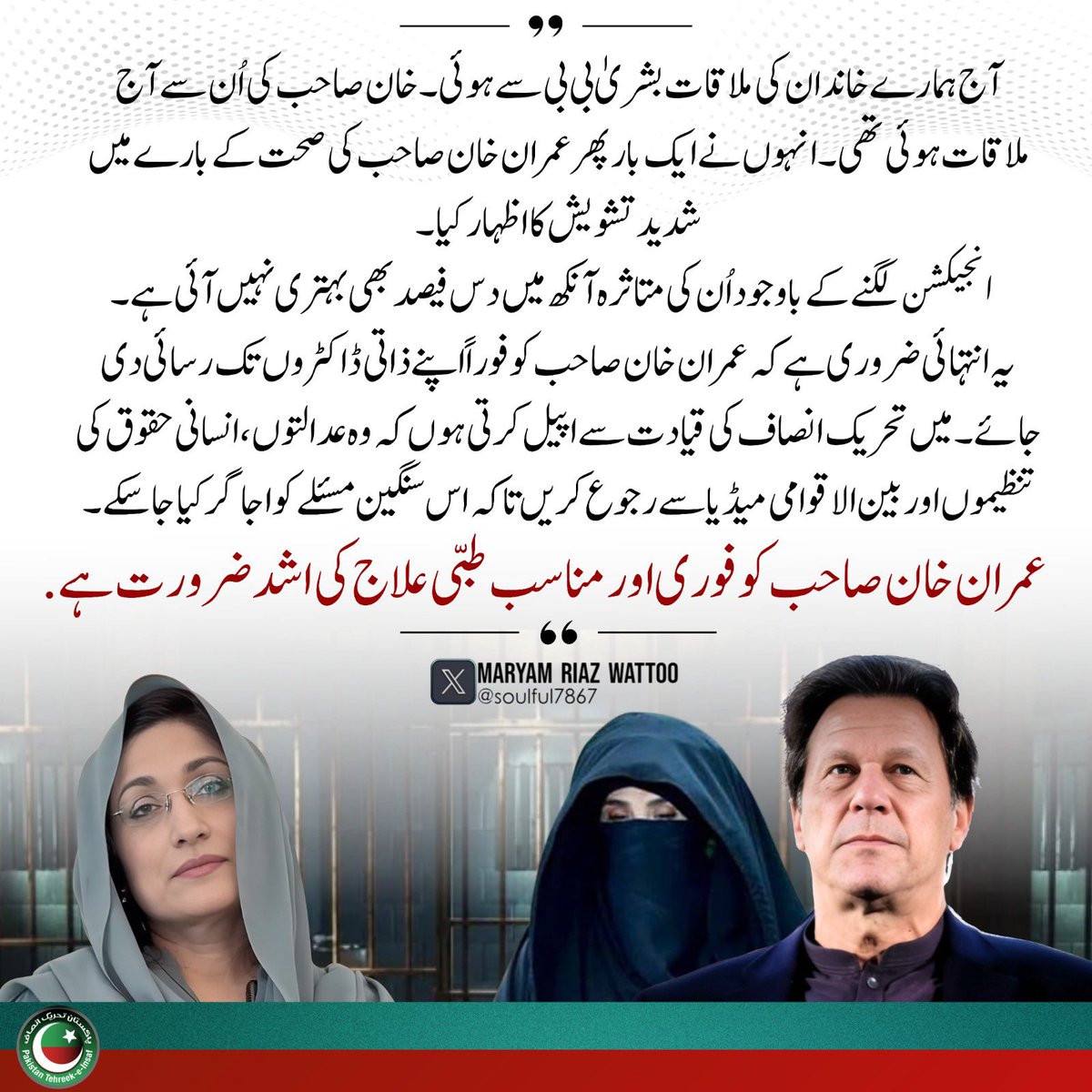 “متاثرہ آنکھ میں بہتری نہیں آئی۔۔عمران خان صاحب کو فوری اور مناسب طبّی علاج کی اشد ضرورت ہے۔”
- <a href="/soulful7867/">Maryam Riaz Wattoo</a> 

#ImranKhanHealthEmergency 
#FreeImranKhan