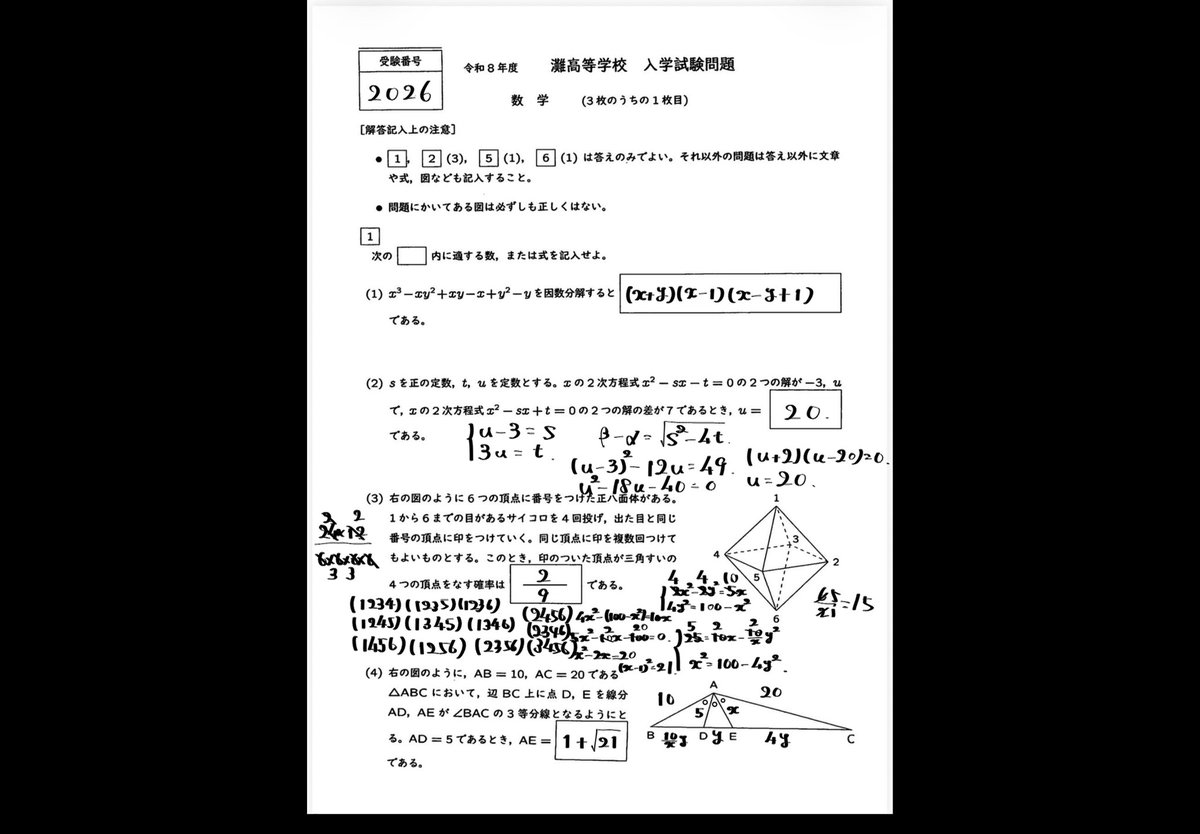 灘高校 数学 2026 1️⃣2️⃣3️⃣4️⃣ 110分で完答は無理だった
