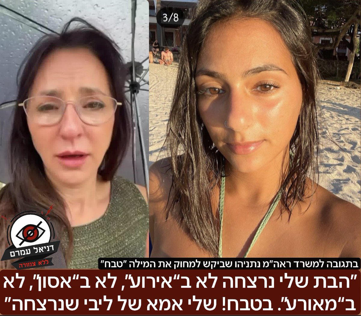 הבת שלי נרצחה לא ב“אירוע”, לא ב“אסון”, לא ב“מאורע”. בטבח! שלי אמא של ליבי כהן- מגורי שנרצחה בנובה מגיבה למשרד ראש הממשלה נתניהו שביקש למחוק את המילה ״טבח״ מהחוק לזכרון ה7.10: ״אני אמא שכולה. הבת שלי נרצחה בשבעה באוקטובר. לא ב“אירוע”, לא ב“אסון”, לא ב“מאורע”. בטבח! עכשיו משרד רה"מ