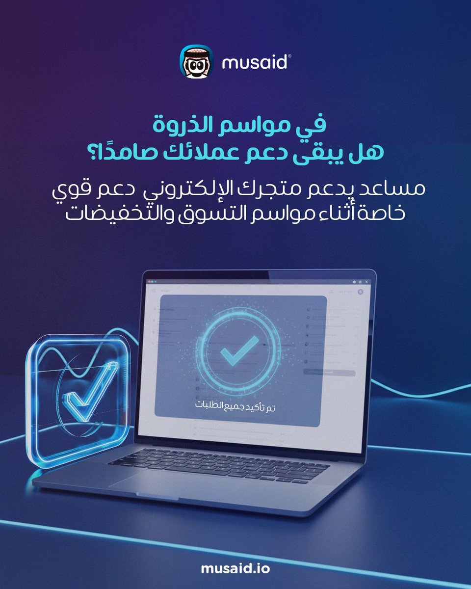 TryMusaid's tweet photo. كثرة الضغط على فريقك تسبب:

إنهيار الخدمة: فشل الأنظمة التقليدية في التعامل مع كثرة الاستفسارات
استنزاف الموظفين بسبب أسئلة التتبع الروتينية
خسارة الإيرادات: 70% من عملائك يتركون السلة بسبب تأخر الرد!

🔗 احجز استشارتك المجانية الآن وابدأ بتحويل تحديات العملاء إلى إيرادات حقيقية https://t.co/NeuoiYkWAd