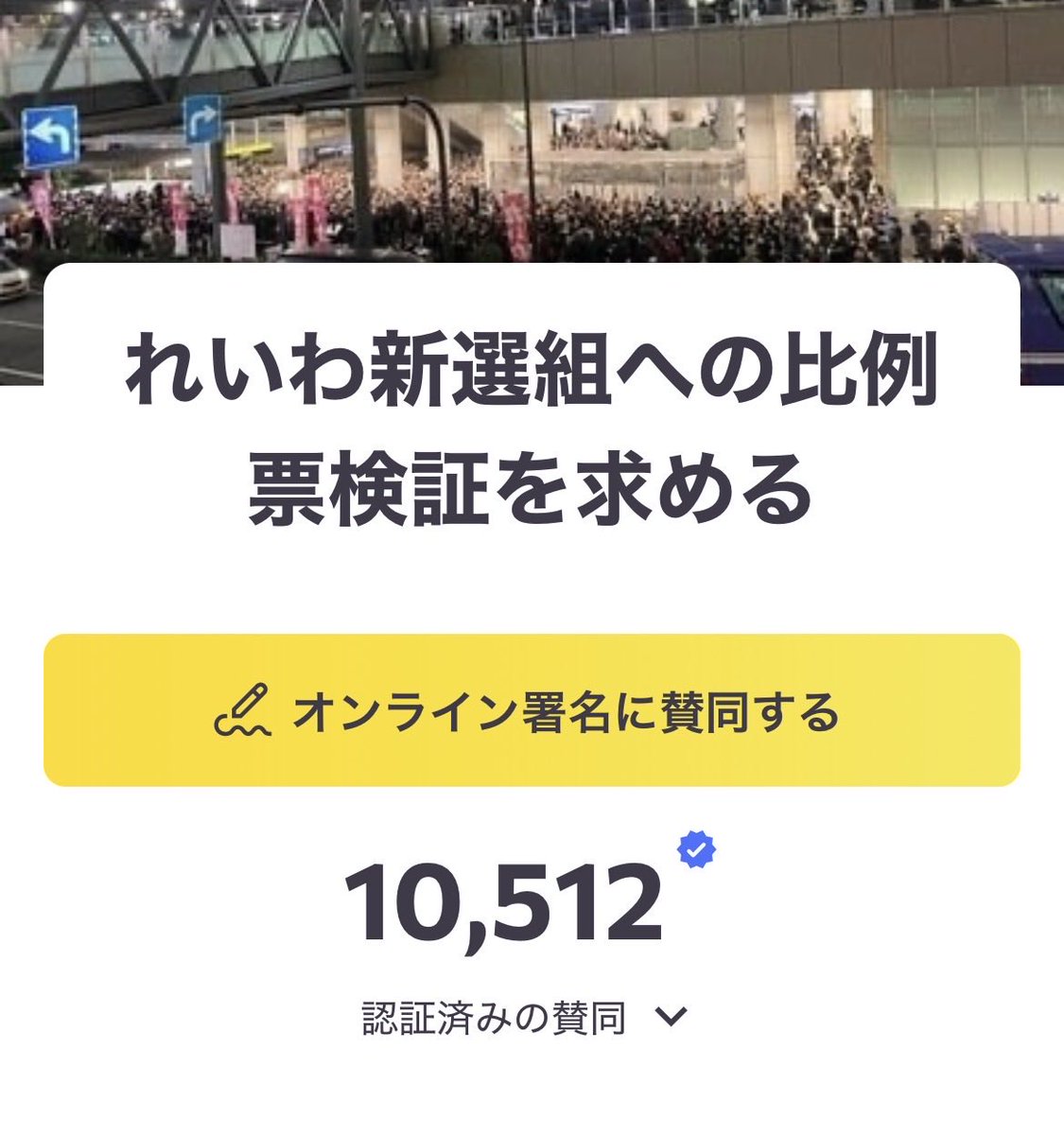 「れいわ新選組への
  比例票検証を求める」署名
──────────────
１万人超え！
──────────────
#自分はれいわに入れました 
#不正選挙を許すな