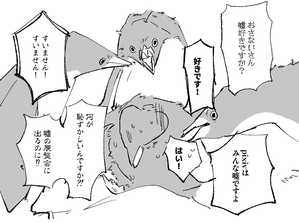 同人誌で嘘を描いてる…とほざいてスペースでこれになてり