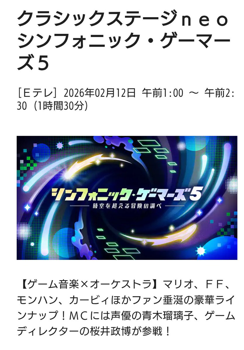 ca10k's tweet photo. Eテレで、シンフォニック・ゲーマーズ５放送してる😊 https://t.co/6wQ8FwTHHx