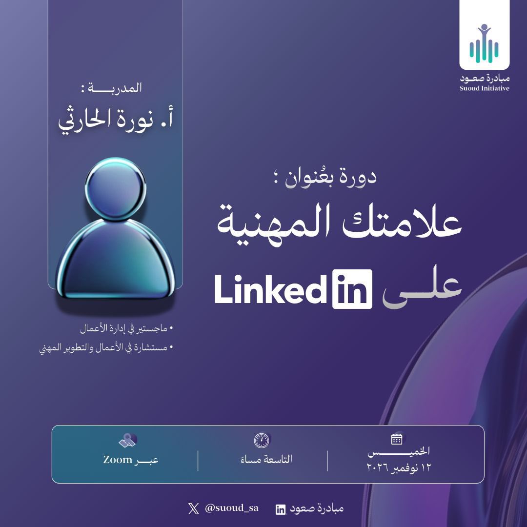 🛑العنوان :  بناء علامتك المهنية على LinkedIn 

◻️تسجيل : shorturl.at/uu6Wg

⚙️ تنظيم : <a href="/suoud_sa/">صعود</a> 

🗓التاريخ: ١٢-٢-٢٠٢٦م 

📍المكان : #دورات_مجانية_أونلاين