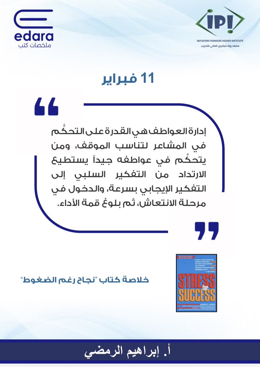 مو أقوى الناس اللي ما يتأثر،
الأقوى اللي يتأثر بس يقدر يرجع متزن بسرعة،
إذا قدرت تتحكم في إدارة مشاعرك،
قدرت تتحكم بردود أفعالك، وتتحكم بالنتائج 👌🏻
اللي يتقن إدارة مشاعره، يقلّ ندمه ويكثر تركيزه.

#جودة_الحياة #إدارة_الذات #نضج #الذكاء_العاطفي #الذكاء_الاجتماعي #توازن_نفسي