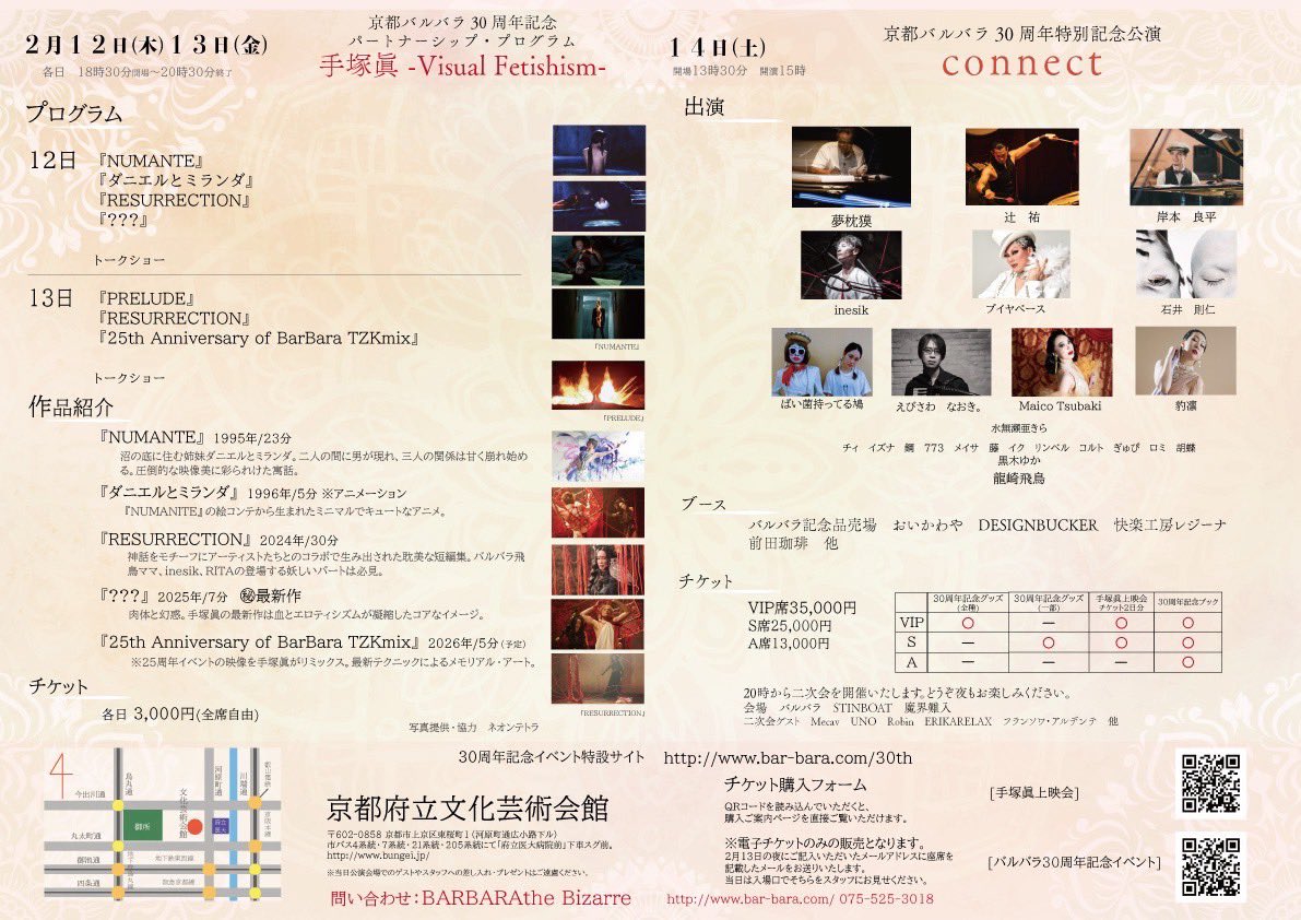 さて、もう今日からバルバラ30周年特別記念上映会なりよ！私は今日から周年凸ww京都府文化芸術会館にて手塚眞特別記念上映visual fetishismが２日間限定公開の作品もあります。仕事帰りに是非、映画鑑賞しにいらして下さいませ！#手塚眞特別記念上映会　#京都バルバラ30周年記念