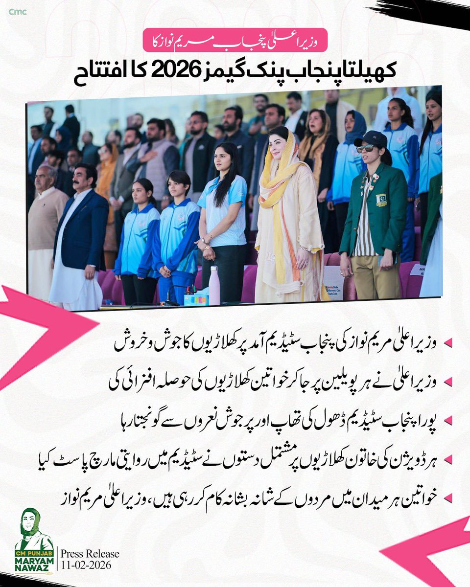 Punjab Chief Minister Maryam Nawaz inaugurates the "Khelta Punjab Pink Games 2026."

🔹The players showed immense excitement and energy as CM Maryam Nawaz arrived at the Punjab Stadium.

🔹She visited every pavilion, personally encouraging and motivating the women athletes.