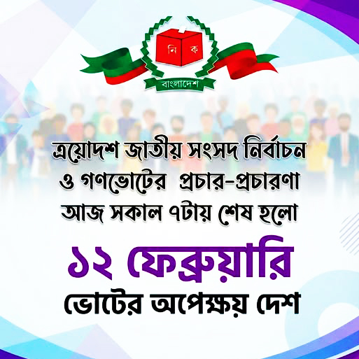ja43918's tweet photo. ১২ ফেব্রুয়ারি ভোটের অপেক্ষায় পুরো দেশ। #ElectionDay #AllEyesOnBangladeshElection #AllEyesOnBDElection #AllEyesOnBDElection2026 #2026BDElectionUpdate https://t.co/1LNtSOndxa