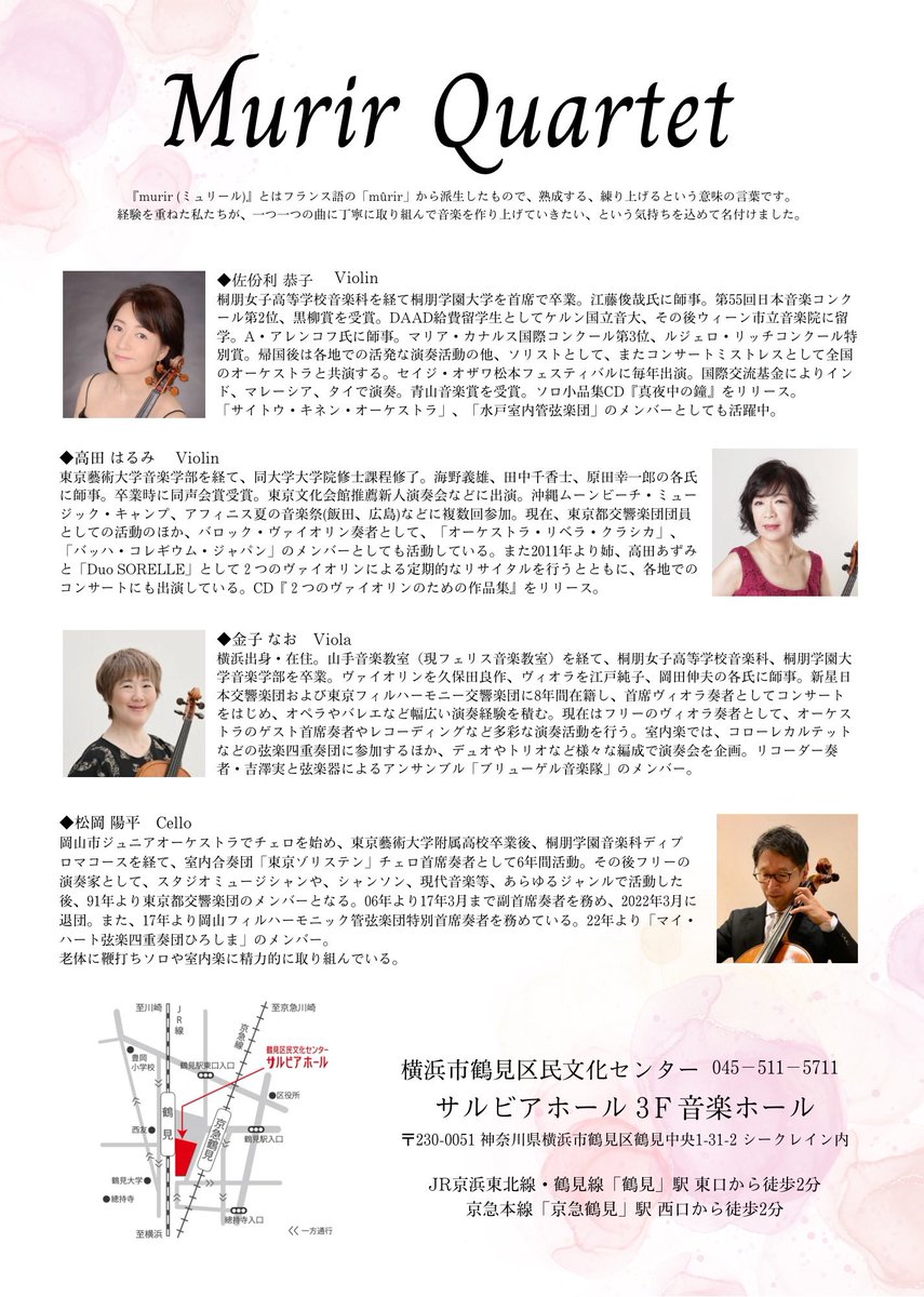 ３月末にはカルテットの演奏会♪
昨年の春、このメンバーでやった時は名前がなかったので、今回は名前をつけようとみんなで迷いましたが、結構気に入ってます❣️

今年のこの頃は春が来て暖かいといいいなぁ🌸

＊Murir ＝Mûrir (仏語)で「成熟する」「練り上げる」と言う意味

#ミュリール四重奏団