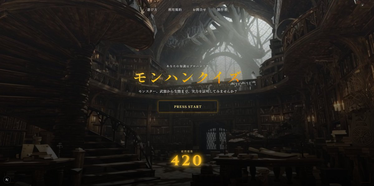 misosiiii's tweet photo. モンハンを約２０年愛した結果、４２０問のクイズを作ってしまいました。

コツコツ作ってるモンハン専門のクイズサイトに掲載する、４２０問の問題をすべて１人で作り終えました！！！
WEBサイト自体はまだ制作中（近日公開予定）

ワイルズから過去作含むすべてのシリーズを網羅する、おそらく日本最大級（自称）のモンハン専門クイズサイトです。

イマドキのAIを駆使してクイズの案出しは効率的に実施できましたが、AIが出してきたクイズが合ってるのか、もっとこういう問題のほうが面白いんじゃないか、とかやってたらなんだかんだ時間がかかってました。

とはいえAI使っても、ぶっちゃけ１００問くらいでやめたくなりましたが・・・、モンハンを約２０年楽しませてくれたカプコンさん及びモンハン開発陣の皆様への感謝の気持ちとモンハン愛、最終的には気合と根性で４２０問作り切りましたｗ

完成したらモンハン大好きなハンターの皆さんにはぜひ遊んでほしい内容にしてます。
こんなんわかんねぇよ！レベルの問題も多数用意してます。
ぶっちゃけ作った私も「最高難易度の問題解け」と言われても、もう分からない問題たくさんありますｗ

ワイルズの大型アプデがあることも発表されたし、モンハンまた盛り上がってほしい！頼む！！！

#モンハン #モンハンワイルズ #MHWilds #モンハンクイズ #個人開発