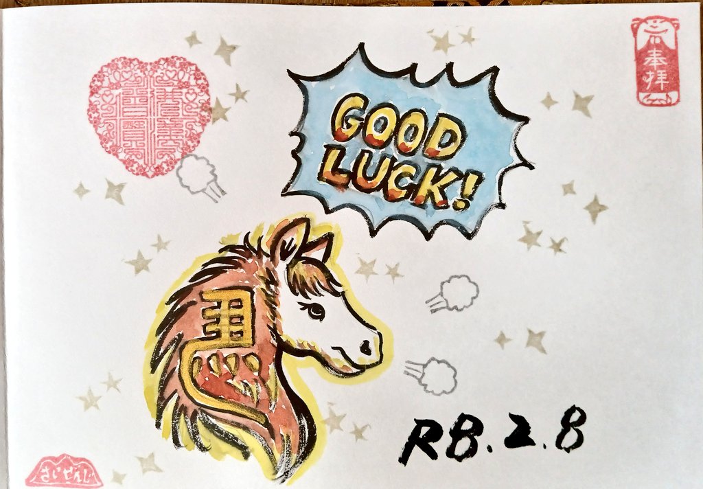 前橋市 最善寺 🐴干支御朱印 第二弾 オリジナル 左馬君🐎 毎回色々ある