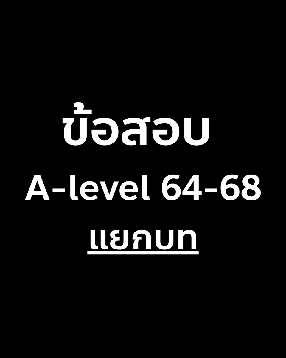 รวมข้อสอบ A-level 64-68 แบบแยกบท (พร้อมเฉลย)

ลิงก์ : drive.google.com/file/d/1feZGEo…