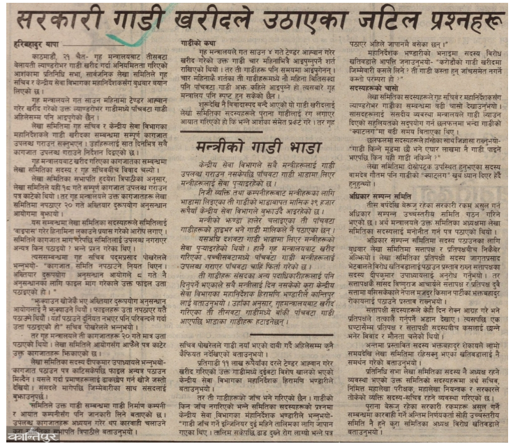 Haribthapa's tweet photo. एमालेको अल्पमतको सरकारमा गृहमन्त्री केपी शर्मा ओली हुँदा २०५२ साउनमा ३० वटा ल्याण्डरोभर गाडी खरिदमा सार्वजनिक लेखा समितिले छानबिन गर्यो, घोटालाको शंकासहित प्रतिवेदन बनायो । तर, कारबाही भएन । तीस वर्षअघि मैले लेखेको समाचार कान्तिपुरले उत्खनन् गरेपछि...।
https://t.co/I1VUFVkpag https://t.co/MpPfjYvs4b