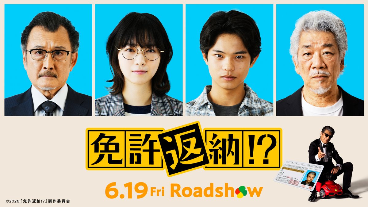 encountofficial's tweet photo. 西野七瀬が舘ひろしの有能マネジャーに˚‧︵‿⭐
🎞️ 映画『免許返納!?』追加キャスト4名解禁

詳細はこちら 〖コメントあり〗
🖇️https://t.co/IVU15Iu4y0

#西野七瀬 #黒川想矢 #舘ひろし #映画免許返納 @Menkyo_movie https://t.co/Y2ZbPYXGIJ