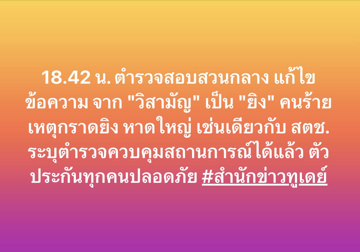 18.42 น. ตำรวจสอบสวนกลาง แก้ไขข้อความ จาก "วิสามัญ" เป็น "ยิง" คนร้ายเหตุกราดยิง หาดใหญ่ เช่นเดียวกับ สตช. ระบุตำรวจควบคุมสถานการณ์ได้แล้ว ตัวประกันทุกคนปลอดภัย 

#กราดยิง #สงขลา 
#สำนักข่าวทูเดย์
