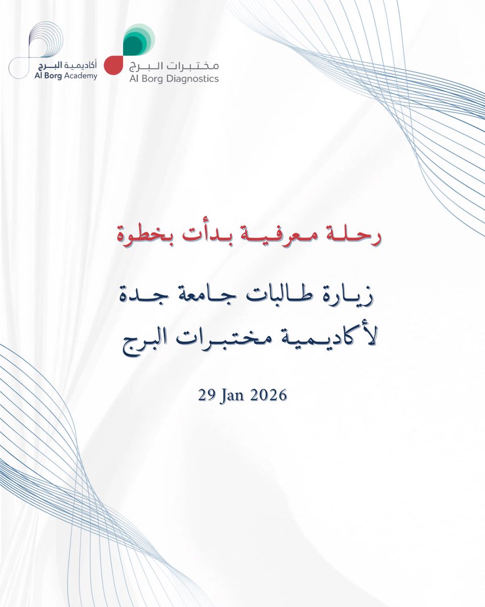 سعدنا بزيارة طالبات جامعة جدة إلى 
مقر أكاديمية البرج التابعة لمختبرات البرج الفرع الرئيسي 
حيث استعرضنا لهم بيئة العمل وآليات التدريب وفرص التطوير في المجال المخبري🧬

نسعد دائمًا بدعم الكفاءات الشابة وتمكينهم بالمعرفة والخبرة العملية 
نتمنى لهن دوام التوفيق والنجاح ✨