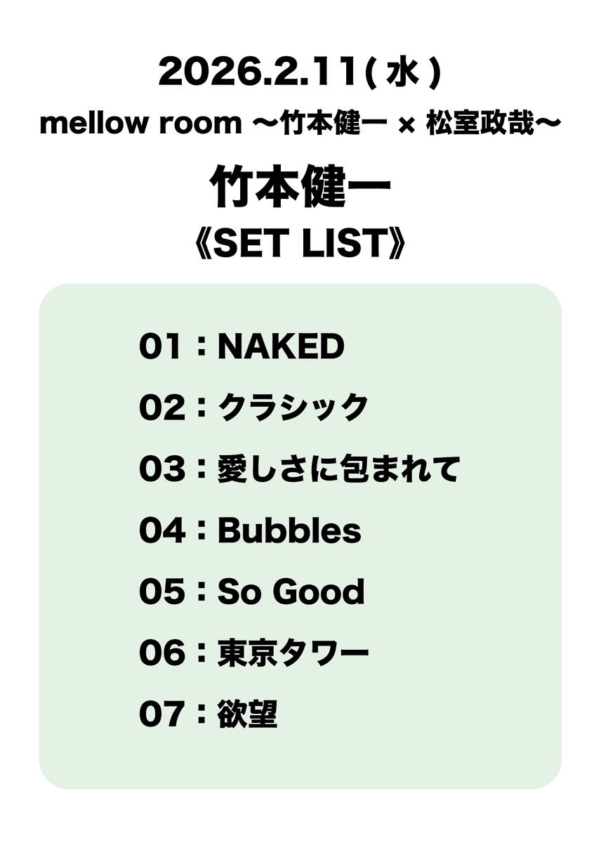 takemotokenichi's tweet image. ⋰
「mellow room ～竹本健一 × 松室政哉～」
2月11日(水祝)公演終了‼️
⋱

#松室政哉 さんありがとうございました✨

発売に先駆けて本日先行販売した
2月18日(水)リリースNew EP「クラシック」予約受付中💿🎶

▶️予約はこちら
amzn.asia/d/c7bVqRB

@takemotokenichi
#竹本健一
#STAFF