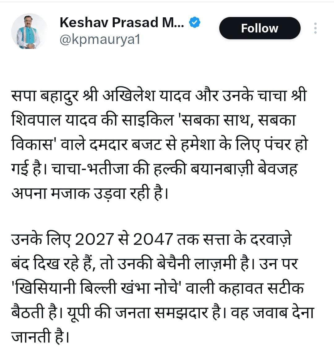 मौर्य जी, साइकिल पंचर की चिंता छोड़िए,
यूपी की जनता पूछ रही है - आपकी ‘डबल इंजन’ सरकार का विकास आखिर किस गड्ढे में फंस गया है?

बजट में वादों की बरसात, ज़मीन पर बेरोज़गारी, महंगाई और बदहाल स्वास्थ्य-सड़क व्यवस्था की मार...
2047 के सपने दिखाने वाली सरकार 2026 की सच्चाई से भाग रही