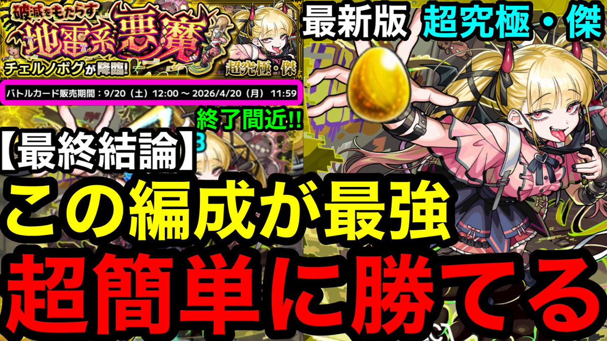 モンスト】最終結論‼︎ 『超究極傑 チェルノボグ』この編成が最強！ 超