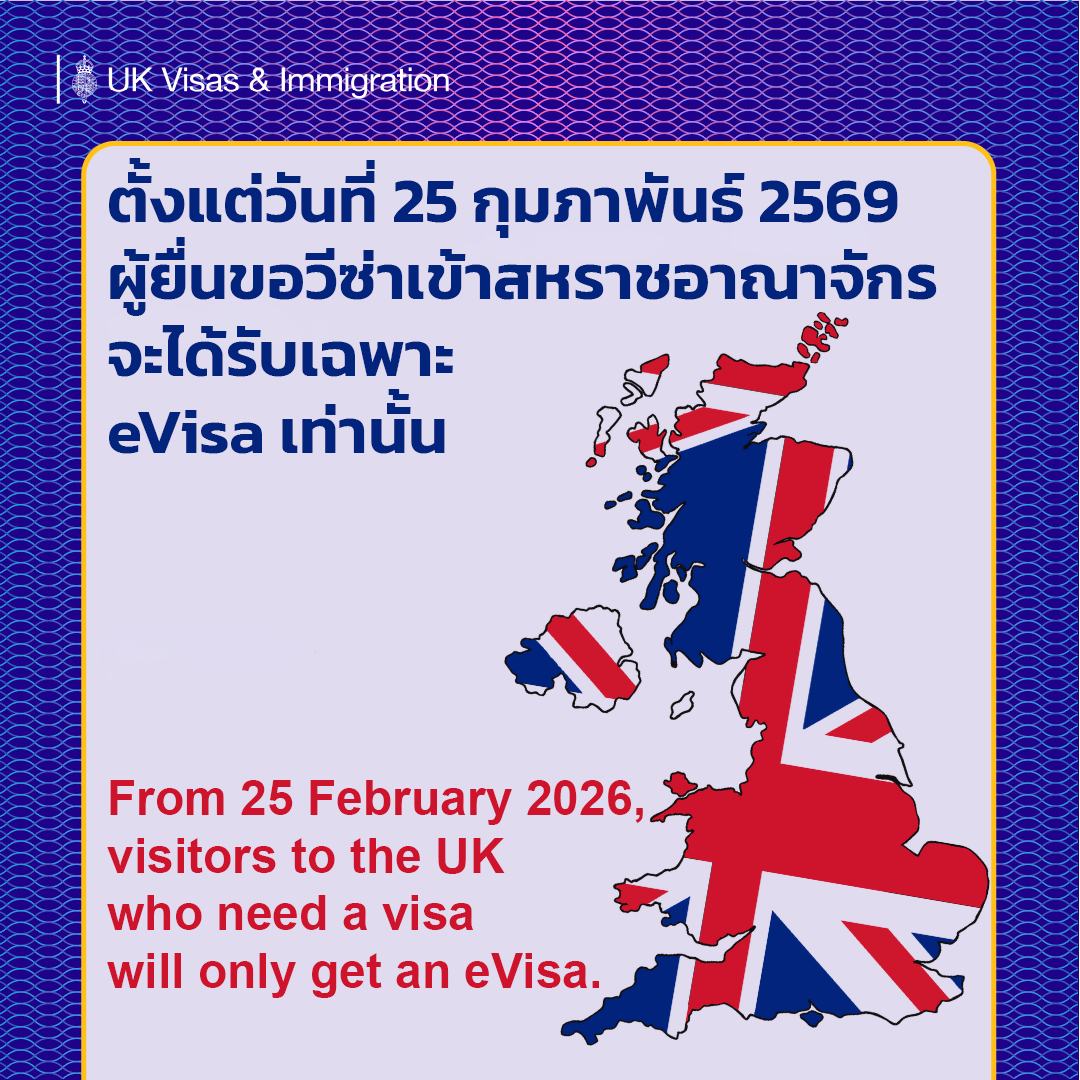 🇬🇧สถานทูตแจ้งตั้งแต่ 25 ก.พ.นี้ ผู้ยื่นขอวีซ่าเยี่ยมเยือนเข้าสหราชอาณาจักรจะได้ eVisa เท่านั้น ซึ่งจะมาแทนที่วีซ่าที่ติดในหนังสือเดินทาง

✅เมื่ออนุมัติวีซ่าแล้ว จะต้องสร้างบัญชี UKVI และตรวจสอบ eVisa ก่อนเดินทางไป

//ดูแล้วคงคล้ายๆกับของออสเตรเลียไหมนะ เพียงแต่ออสยื่นออนไลน์ได้