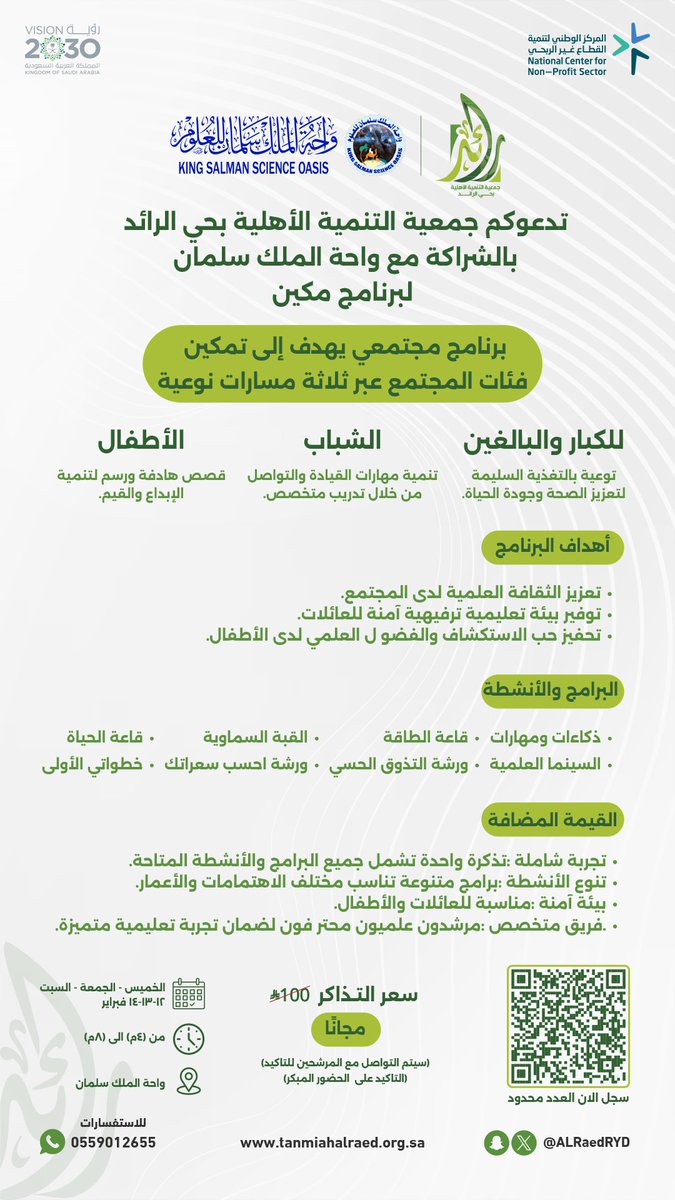 ALRaedRYD's tweet photo. تدعوكم جمعية التنمية الأهلية بحي الرائد بالشراكة مع واحة الملك سلمان لبرنامج مكين... https://t.co/i2IrP6ABCf