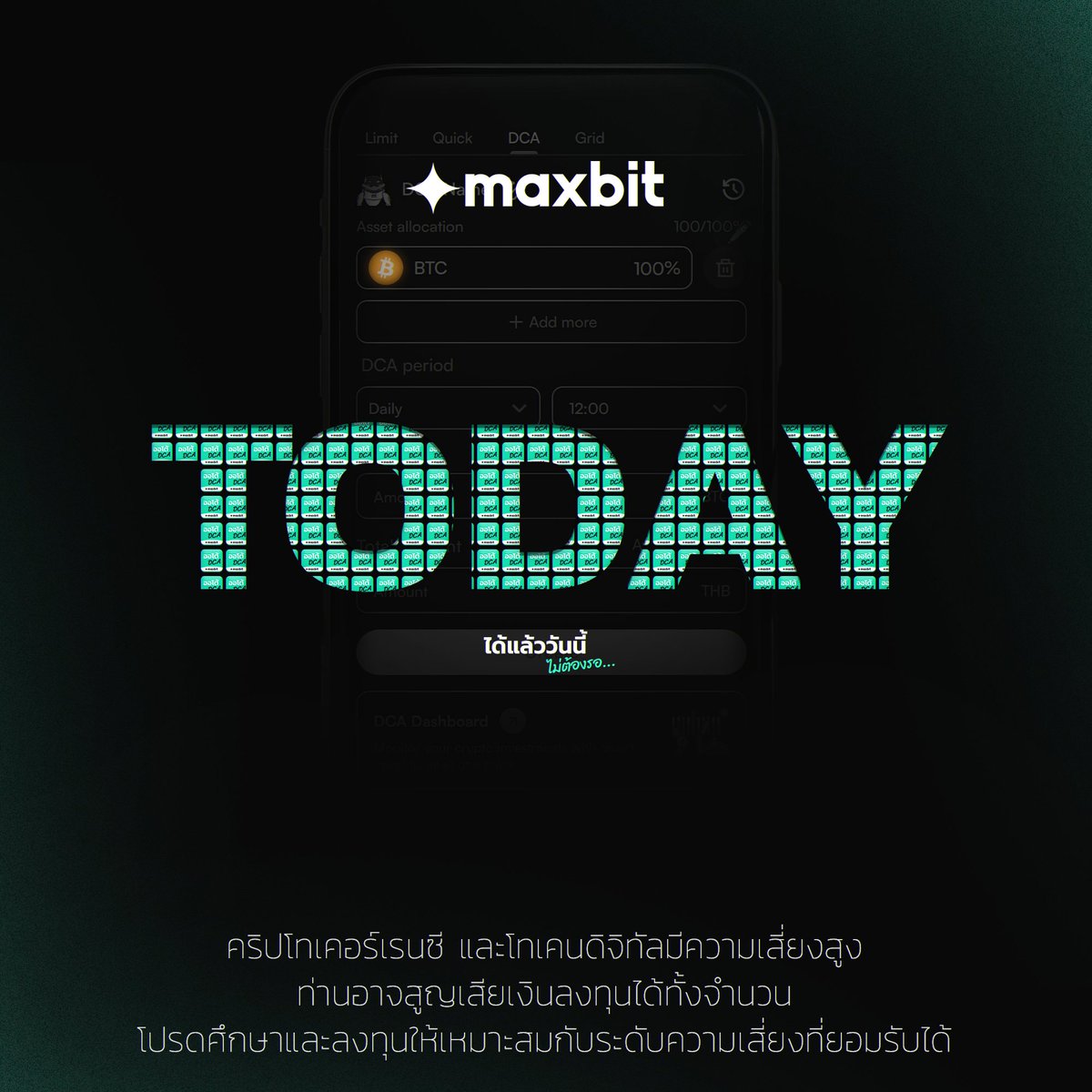 MaxbitOfficial's tweet image. Auto DCA available now 💪🏻

ออโต้ DCA ได้แล้ววันนี้...ไม่ต้องรอ 👀

#Maxbit #MaxbitDigitalAsset #Maxbitบิทให้แมกซ์ #DCA #Bitcoin

คำเตือน:
คริปโทเคอร์เรนซี และโทเคนดิจิทัลมีความเสี่ยงสูง ท่านอาจสูญเสียเงินลงทุนได้ทั้งจำนวน โปรดศึกษาและลงทุนให้เหมาะสมกับระดับความเสี่ยงที่ยอมรับได้