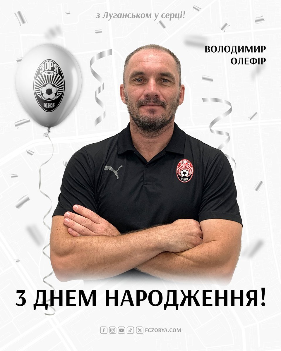 Сьогодні день народження святкує масажист луганської Зорі Володимир Олефір. Бажаємо мирного неба, міцного здоров'я та успіхів усюди!