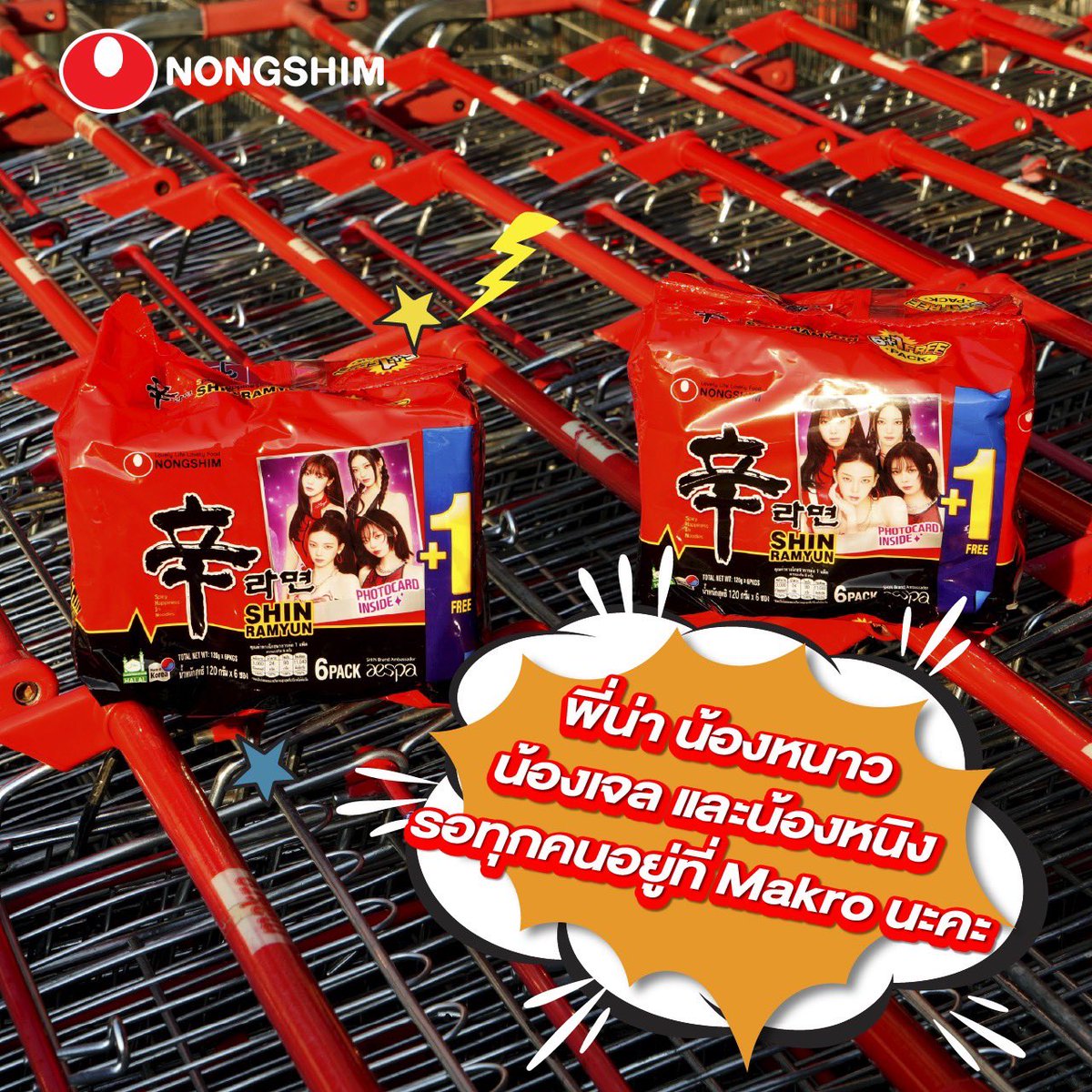 มายไทยห้ามพลาด❤️‍🔥 พุ่งตัวไปแม็คโครด่วน! 
SHIN RAMYUN X aespa รอให้ทุกคนไปรับกลับบ้านอยู่นะ มาแบบคุ้มจัดเต็ม แพ็ก 5+1 ทั้งฟิน ทั้งอร่อย แบบนี้ไปตุนกันเลย

📍เจอกันได้ที่ Makro ทุกสาขา
*โปรดตรวจสอบราคา ณ จุดขาย

#nongshimthailand #nongshim #aespa #shinramyun #makro