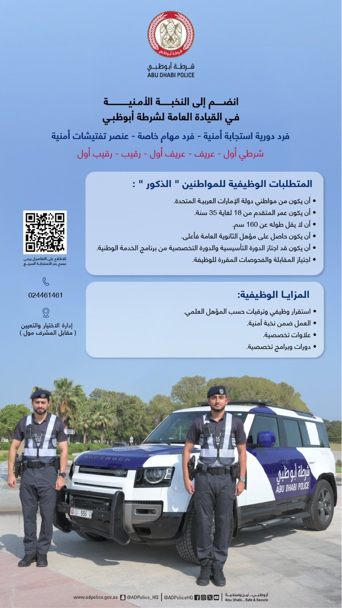 ADPoliceHQ's tweet photo. #إعلان | تعلن القيادة العامة لشرطة أبوظبي عن توفر شواغر وظيفية للإنضمام إلى صفوفها "النخبة الأمنية" . 

للاطلاع على التفاصيل يرجي مسح رمز الاستجابة السريع . 

#شرطة_أبوظبي 
#النخبة_الأمنية
#شواغر_وظيفية https://t.co/3fMEHVvKKl