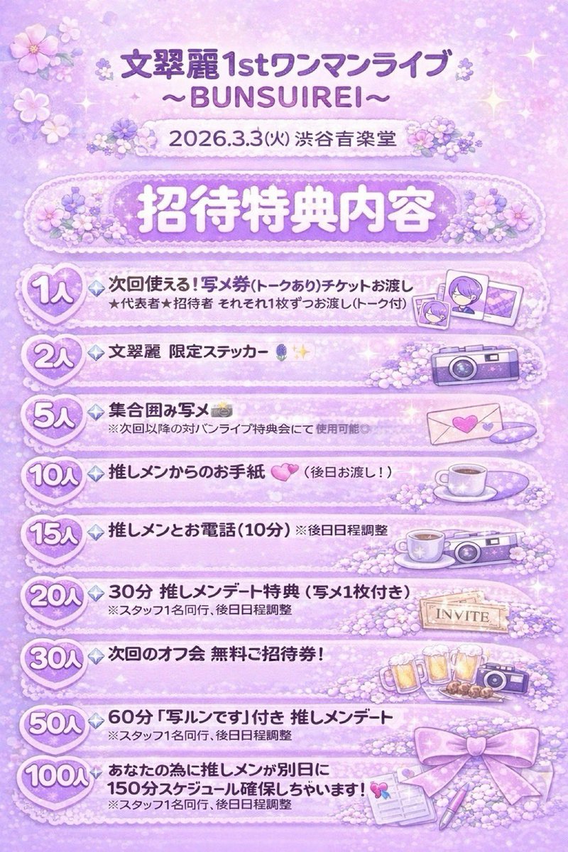 RT @bunsuirei_1015: 🪻文翠麗 1stワンマンライブ🪻 集客目標人数150名