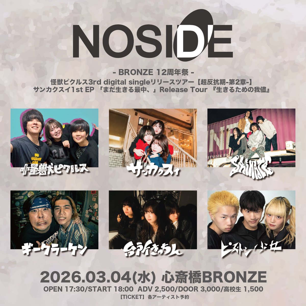 noside0207's tweet photo. 【解禁】

3/4(水) 心斎橋BRONZE
「NOSIDE」

怪獣ピクルス (レコ発)
サンカクスイ (レコ発)
SAIHATE
ギークラーケン
台所きっちん
ピストン少女

OPEN 17:30/START 18:00
ADV 2,500円/DOOR 3,000円/高校生 1,500円
（ドリンク代別）
【Ticket】 各アーティスト予約 https://t.co/bQekh4Tpuh