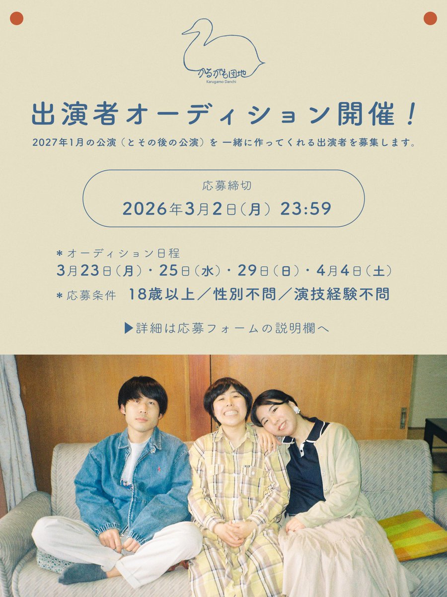 ⋱ 出演者オーディションのおしらせ ⋰

#かるがも団地 2027年1月の本公演(とそれ以降の公演)の出演者を募集いたします。

💡応募締切｜3月2日(月) 23:59

☑︎ 18歳以上
☑︎ 性別・演技経験 ほか 不問

▶︎募集要項・応募フォーム
docs.google.com/forms/d/e/1FAI…

たくさんのご応募お待ちしております！🦆