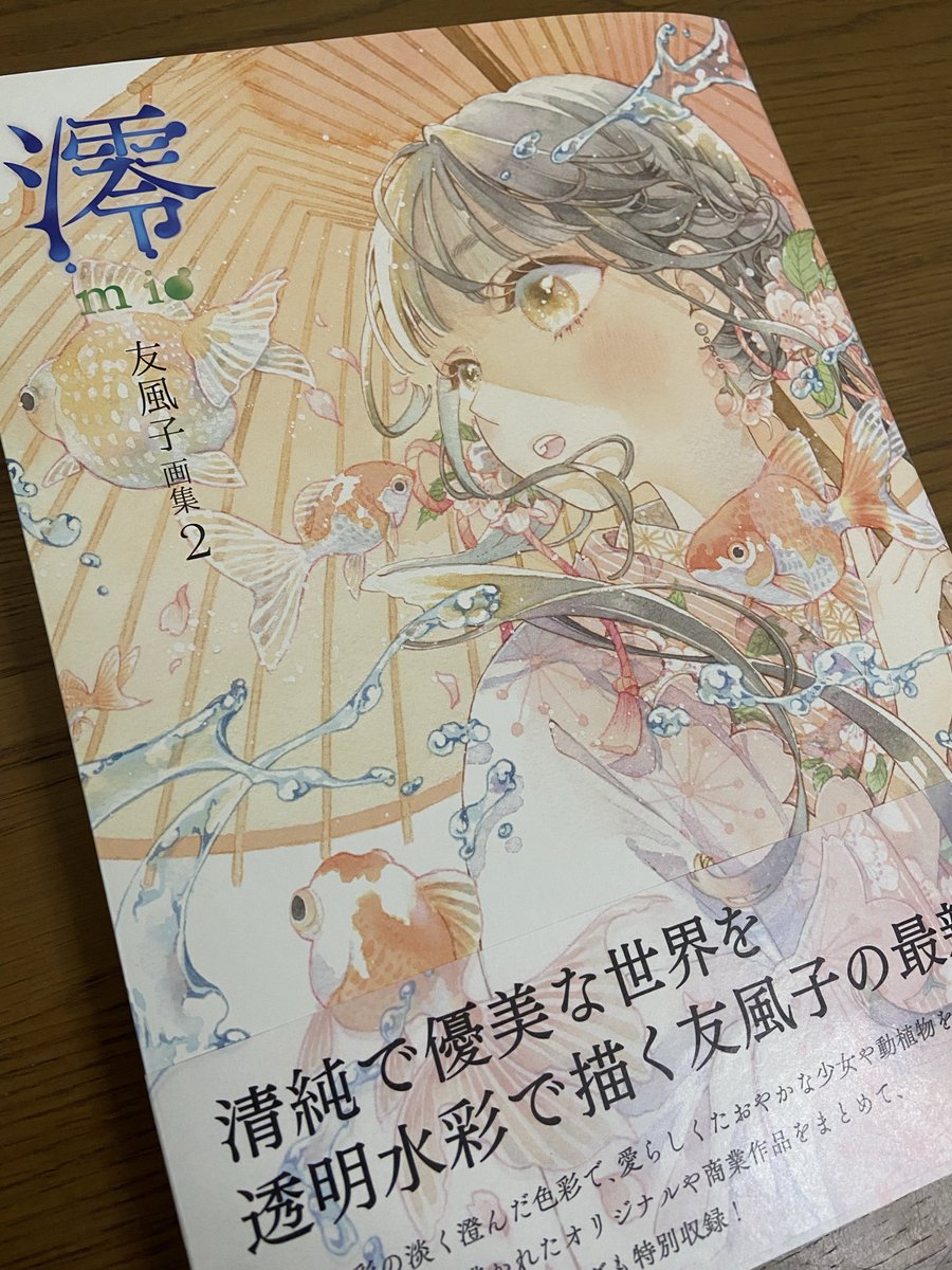 画集「澪」の見本誌が届きました！！！！！
2/20(金)発売です、よろしくお願いします…！！

カワチ画材心斎橋店では2/14(土)より先行販売です！
2/21(土)のサイン会もよろしくお願いします〜！！