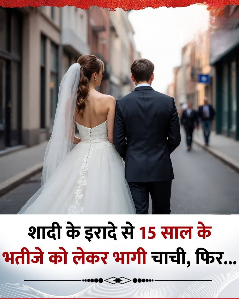 गोरखपुर: शादी के इरादे से 15 साल के भतीजे को लेकर भागी चाची...!!

◆ कक्षा 9 में पढ़ने वाले 15 वर्षीय छात्र को उसकी 35 साल की चाची घर से भगा ले गई।

◆ परिजनों ने बताया कि दोनों घंटों तक बातचीत करते थे और उनका रिश्ता ऐसा था कि किसी को शक भी नहीं हुआ।

◆ महिला का पति, यानी लड़के