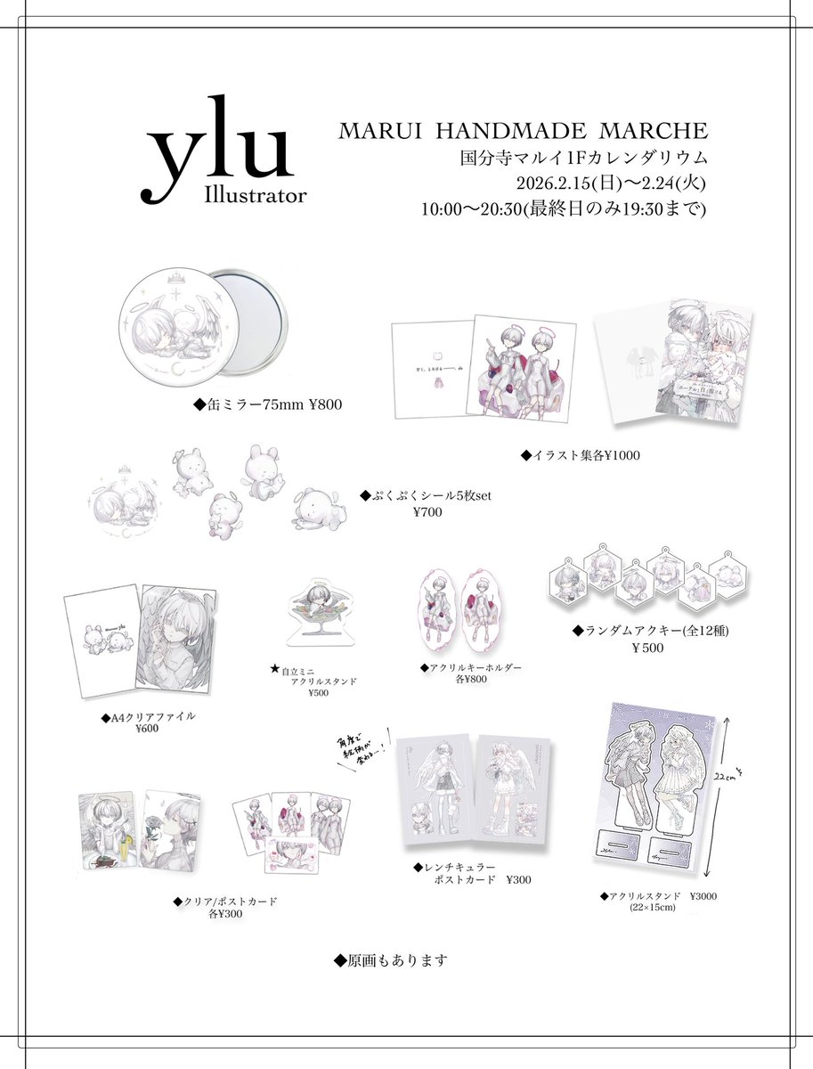 🪽𝑀𝐴𝑅𝑈𝐼 𝐻𝐴𝑁𝐷𝑀𝐴𝐷𝐸 𝑀𝐴𝑅𝐶𝐻𝐸お品書き🪽
.
今週末2/15(日)より国分寺マルイにて開催されるマルシェのお品書きです🫧
新しいグッズから今までのも全て持ってゆきます💭
原画も制作します✒️
ぜひ足を運んで下さると嬉しいです🐻‍❄️
.
◽️場所◽️国分寺マルイ1F カレンダリウム