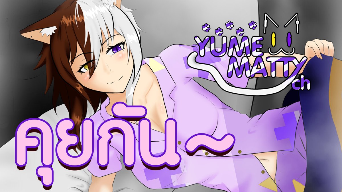 วันนี้ 3 ทุ่ม เรามาคุยเล่น สบายๆกันดีกว่า
#yumemattylive
Vจิ้มๆ
youtube.com/live/7U3apyBKi…