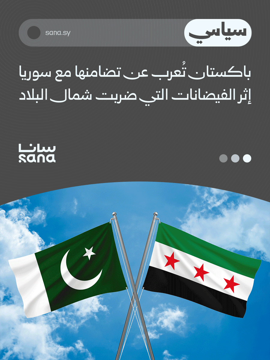 الوكالة العربية السورية للأنباء - سانا tweet media