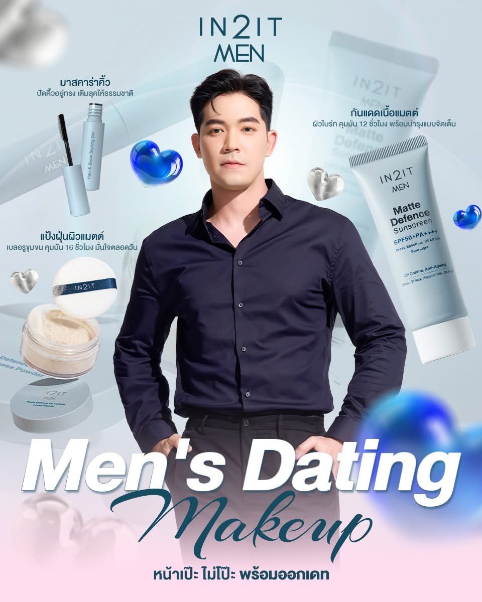 Men's Dating Makeup 💙 ไอเทมเมคอัพลุค
หน้าเป๊ะ ไม่โป๊ะ พร้อมออกเดทแบบผู้ชายดูดี!

ช้อปง่ายทางออนไลน์ 🛒 linktr.ee/IN2ITThailand

#IN2ITThailand #IN2ITMEN 
 #thatsppp #ป๊อบศิร์รัฐ
