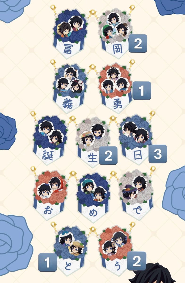 譲渡、交換】鬼滅の刃 冨岡義勇誕生祭2026 バースデーガーランド