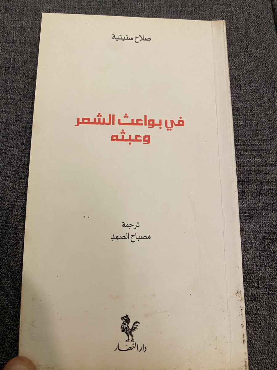 ولكن ماذا عن الشعر؟
حسناً! نعم، إنه في نظري الكائن الغامض،
ذاك الذي يبقى في الكواليس 
والذي من دونه لا يكون شيء مفهوما حقاً
ولا يتحقق أيّ أمرٍ فعلا.
وهو المؤتمن على المفاتيح المناسبة 
التي يحتفظ بها في مئزره المتواضع 
هو الذي يحتفظ بالجوهر ويذكرنا به عند الحاجة.

إن ذاك الذي لا