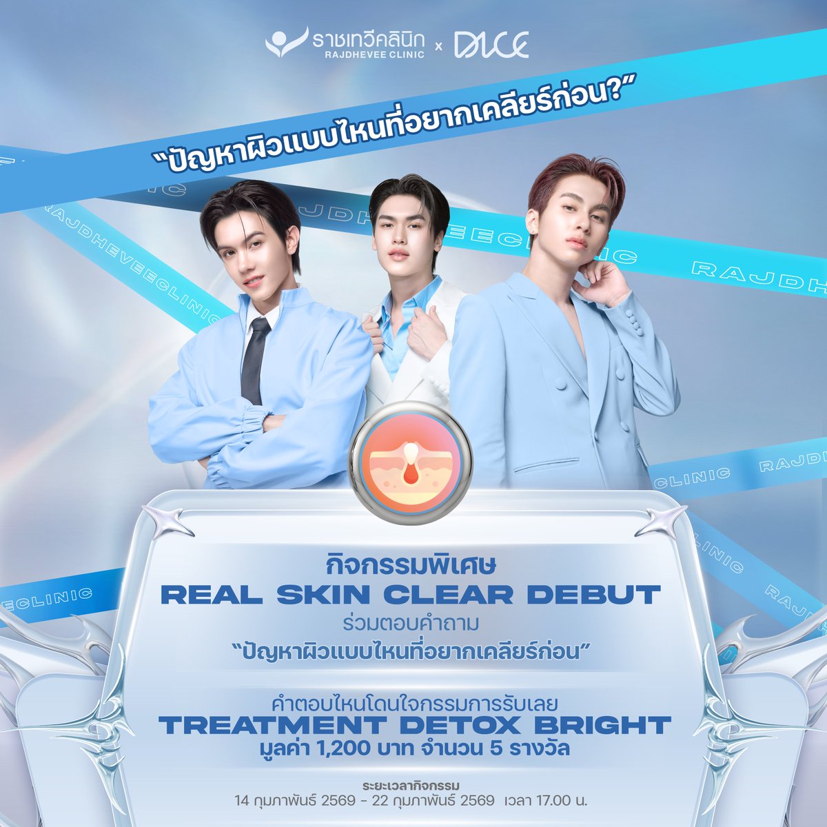 ไหนใครผิวเสีย เรามาคุยกันหน่อย! 
ราชเทวีคลินิก พร้อม 3 ศิลปินจากวง DICE ชวนทุกคน และชาวไพร์ซ มาร่วมตอบคำถาม “ปัญหาผิวแบบไหนที่อยากเคลียร์ก่อน?”
คอมเมนต์ใต้โพสต์นี้ พร้อมบอกเหตุผล คำตอบไหนโดนใจกรรมการ รับไปเลย 
TREATMENT DETOX BRIGHT มูลค่า 1,200 บาท ฟรี! แจกทั้งหมด 5 รางวัล