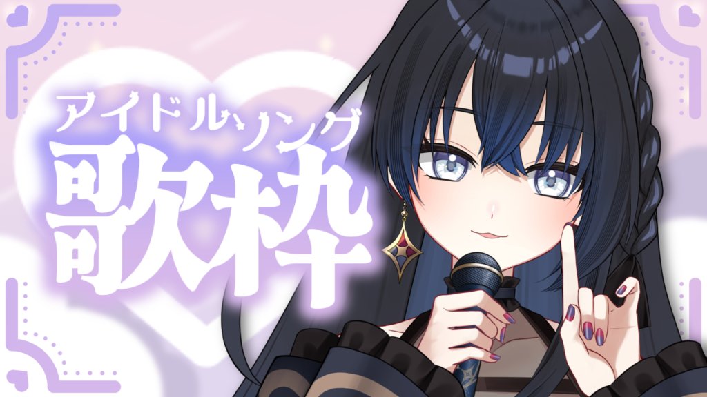 💠次回の配信日のお知らせ🎼

.*·.⟡┈┈┈┈┈┈┈┈┈┈⟡.·*.

　  2026/2/15(Sun.) 21:00～
  🎤アイドルソング歌枠🎤
　  最近の可愛い曲とか…✨

.*·.⟡┈┈┈┈┈┈┈┈┈┈⟡.·*.
▼配信URLはツリーへ▼

#新人Vtuber 
#yinしました